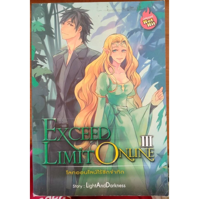 (นิยายมือสอง) EXCEED LIMIT ONLINE โลกออนไลน์ไร้ขีดจำกัด เล่ม 3 ราคาปก 330 บาท