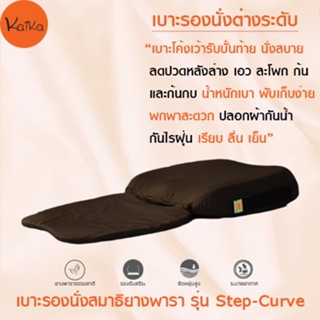 Kaika เบาะรองนั่งสมาธิ รุ่น Step-Curve - สีน้ำตาลผ้ากันไรฝุ่น, เบาะนั่ง, อาสนะยางพารา, เบาะรองนั่งสมาธิยางพาราธรรมชาติ