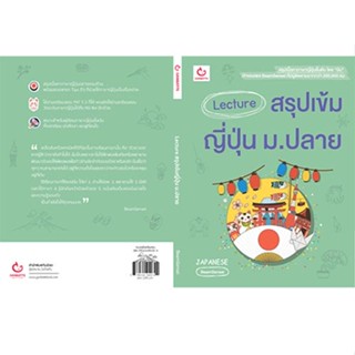 Se-ed (ซีเอ็ด) : หนังสือ Lecture สรุปเข้มญี่ปุ่น ม.ปลาย