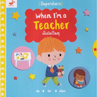 Se-ed (ซีเอ็ด) : หนังสือ When Im a Teacher เมื่อฉันเป็นครู (ปกแข็ง)