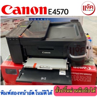 CANON PIXMA E4570(มาเเทนรุ่นE4270)(พิมพ์+ถ่ายเอกสาร+สแกน+แฟกซ์+wifi)