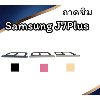 ถาดใส่ซิม Samsung J7plus ซิมนอกJ7plus ถาดซิมซัมซุงJ7plus ถาดซิมนอกซัมซุงJ7plus ถาดใส่ซิมSamsung ถาดซิมJ7plus ถาดซิม