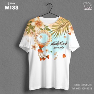 เสื้อยืดลายปีใหม่ Max รหัส ( M133-M135 )