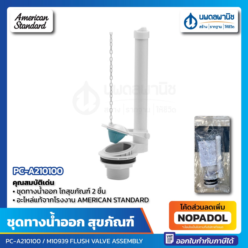 ชุดทางน้ำออก ชักโครก 2 ชิ้น AMERICAN STANDARD รุ่น PC-A210100 อะไหล่ หม้อน้ำชักโครก ชุดน้ำออก FLUSH 