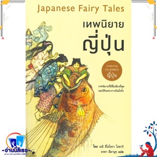 หนังสือ เทพนิยายญี่ปุ่น Japanese Fairy Tales สนพ.แอร์โรว์ คลาสสิกบุ๊ค หนังสือวรรณกรรมแปล สะท้อนชีวิตและสังคม