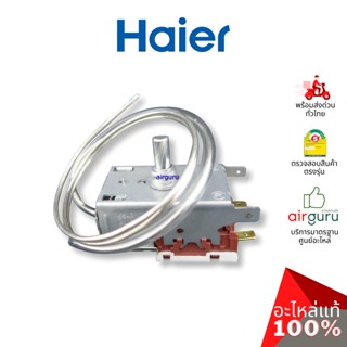 Haier รหัส 0074000212 THERMOSTAT อะไหล่ เทอร์โมสตัท อะไหล่ตู้แช่ ไฮเออร์ ของแท้