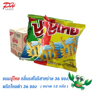 ปูไทย ขนมทอดกรอบ ขนาด 12 กรัม กลิ่นรสโนริสาหร่าย บรรจุ 36 ซอง และ กลิ่นรสพริกไทยดำ บรรจุ 36 ซอง ( 1 ลัง)