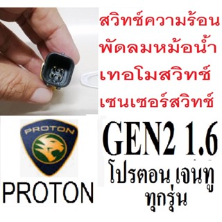 เซนเซอร์วัดอุณหภูมิPROTON GEN2ฝาแดง สวิทช์เซนเซอร์ / เทอร์โมสวิทช์ PROTON GEN2ฝา,เทอร์โมสวิทช์โปรตอนเจน2  เซนเซอร์วัดอุณ