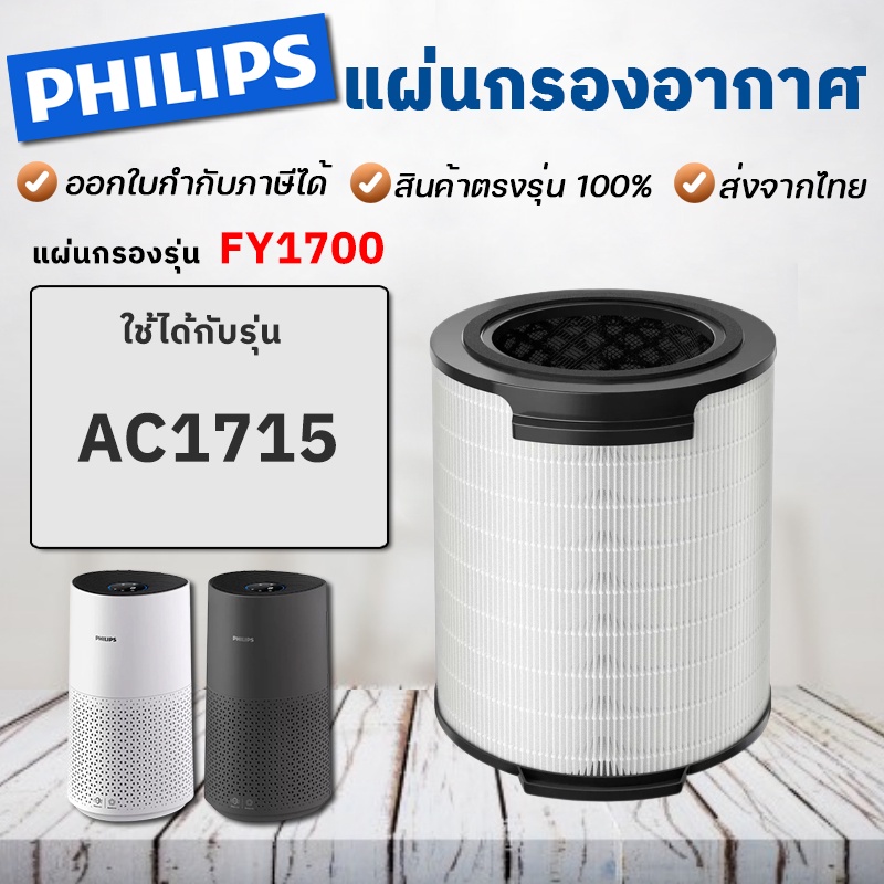 ไส้กรองอากาศ Philips FY1700/30 เครื่องฟอกอากาศ AC1715 กรองฝุ่น กลิ่น pm2.5