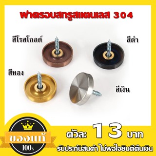 ฝาปิดหัวหมุดสแตนเลส ฝาครอบสกรูสแตนเลส หัวหมุด ฝาเกลียวน็อตหมุน ขนาด 16 *5 mm ( 1 ชุด มีฝา + สกรู = 1 ตัวโปรดเข้าใจตรงกัน