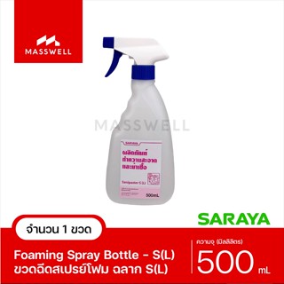 SARAYA ขวดฉีดสเปรย์ S(L) (ขวดเปล่า) หัวฉีดเปรย์โฟม - ความจุ 500ml *ติดฉลาก S(L) [SN-500S-SL]