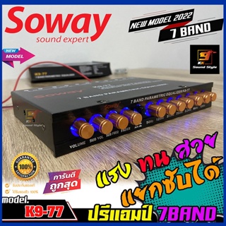 [โคตรแรง] ปรีแอมป์รถยนต์ 7แบนด์ SOWAY รุ่น K9-77 ปรี7แบนด์ แยกซับอิสระ เสียงดีเบสแรง รายละเอียดจัดจ้าน แท้100%