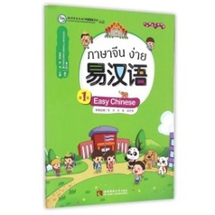 [แบบเรียนภาษาจีน] ภาษาจีนง่าย เล่มที่ 1 易汉语 (第一册) Easy Chinese Textbook Vol. 1