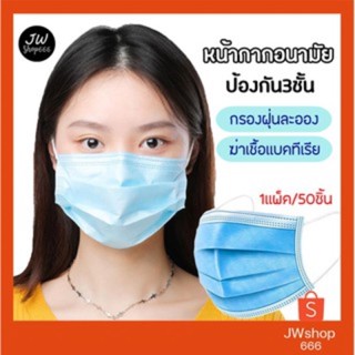 Face Mask ยกลัง！！ （1ลังมี50แพ็ค)      หน้ากากอนามัย  1แพ็ค/50ชิ้น