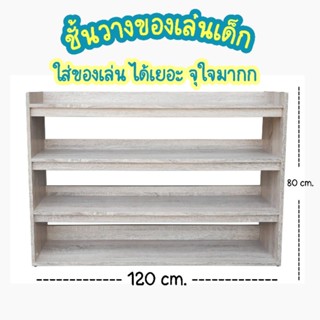 พร้อมส่ง !! ชั้นวางของเล่นเด็ก ขนาด 120×80×30cm.ใส่ของได้เยอ…
