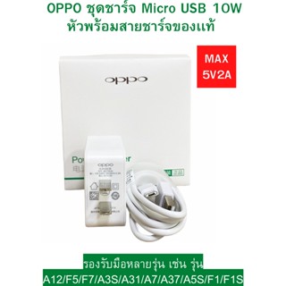 ชุดชาร์จ 10W5V2A หัวเเละสายชาร์จ ของเเท้ 100% OPPO A12/F5/F7/A3S/A31/A7/A37/A5S/F1/F1S USB MICRO ขายดีมาก