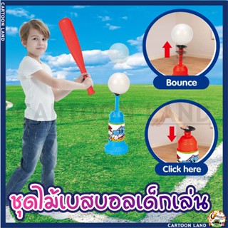 ชุดไม้เบสบอลเด็กเล่น ของเล่นเด็ก Baseball Bat ไม้เบสบอลสำหรับเด็ก