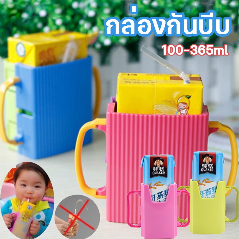 พร้อมส่ง กล่องกันบีบ ที่ใส่กล่องนม กันน้องๆหนูๆบีบกล่องนมจนหกเลอะเทอะ ปรับขนาดได้