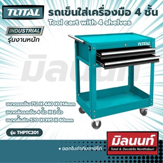 Total รุ่น THPTC201 รถเข็นใส่เครื่องมือ 4 ชั้น Tool cart with 4 shelves (THPTC201)