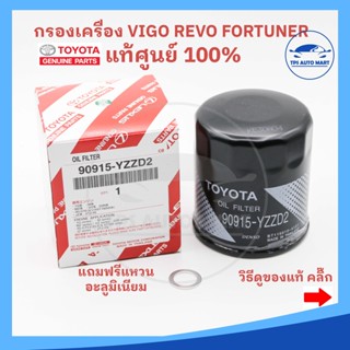 [ของแท้ศูนย์100%] กรองน้ำมันเครื่อง TOYOTA VIGO วีโก้ REVO รีโว้ Fortuner ฟอร์จูนเนอร์ รหัส 90915-YZZD2 (แถมฟรีแหวนรอง)