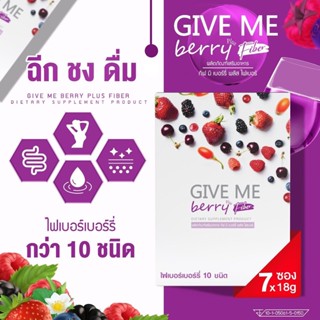 Big SALE ไฟเบอร์กากใยอาหาร ฟรีค่าจัดส่ง ซื้อ 1 แถม 1 GIVE ME Berry (ผลิตภัณฑ์กีฟมี เบอร์รี่)  (สินค้าแพคคู่ 2 กล่อง)