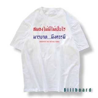 เสื้อ สมองไม่มี มารยาทควรมี เสื้อยืด สกรีน ผ้าคอตตอลแท้ 100% งานไทย สวยไม่จกตา