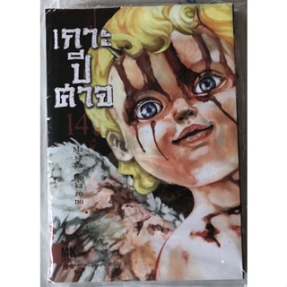 การ์ตูน เกาะปีศาจ 1-2-3-4-5-6-7-8-9 -10-11-12-13-14  โหดสัตว์ชำแหละเลือดสาด masaya hokazono มือ1 154บาท