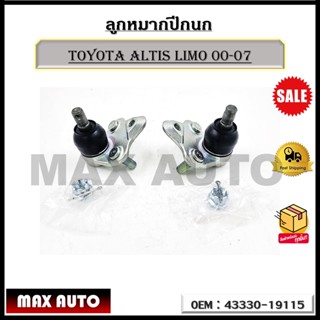 ลูกหมากปีกนก TOYOTA ALTIS LIMO 00-07 รหัส 43330-19115