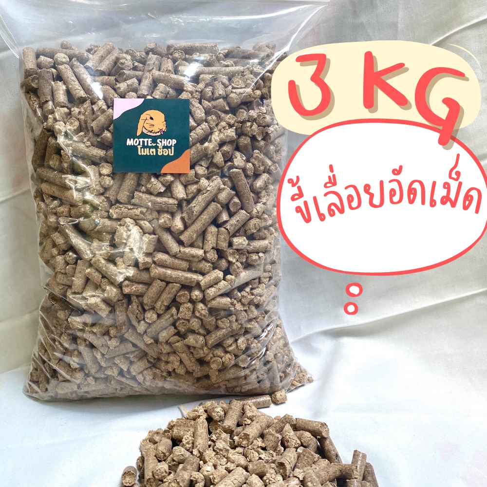 ซื้อ ขี้เลื่อยอัดเม็ด 3KG/4KG ขี้เลื่อยดับกลิ่น รองกรง ขี้เลื่อยทรายแมว ไม้ไทย