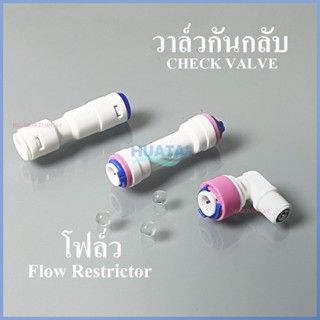 โฟล์ว RO Flow Restrictor และ จำกัดอัตราน้ำทิ้ง Check Valve อุปกรณ์เครื่องกรองนํ้าตู้นํ้าตื่ม