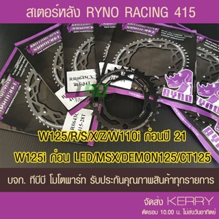 สเตอร์หลัง RYNO 415  รุ่น W125/R/S/X/Z/W110i/W125i (❌ตัว LED ใส่ไม่ได้)/MSX/DEMON125 ส่ง KERRY