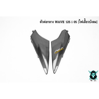 ตัวต่อกลาง WAVE 125 i 05 [ไฟเลี้ยวบังลม] เคฟล่าลายสาน 5D แถมฟรี !!! สติ๊กเกอร์ AKANA 1 ชิ้น