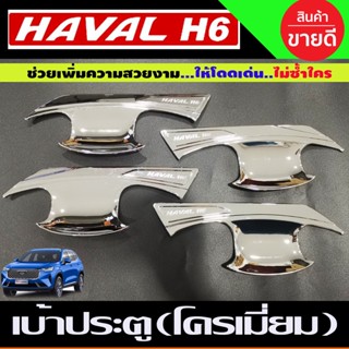 เบ้ารองมือประตู เบ้าประตู ถาดรองมือประตู ชุบโครเมี่ยม GWM HAVAL H6 2021 (A)