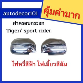 ฝาครอบกระจกมองข้าง ครอบกระจกมองข้าง สีชุบโครเมี่ยม มีไฟ สำหรับ TOYOTA HILUX TIGER / SPORT RIDER ไทเกอร์ สปอร์ตไรเดอร์