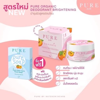 เพียว ออแกนิค pure organic  1 แถม 1