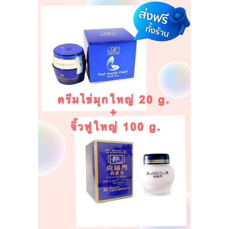 ครีมไข่มุกใหญ่20g.+จิ้วฟูครีมใหญ่100g.(มุกใหญ่1+จิ้วใหญ่1)ล๊อตใหม่ล่าสุดทุกชิ้นEXP:2027มุกใหญ่คังเซน+จิ้วใหญ่คังเซน