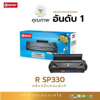 ตลับหมึกเลเซอร์ Ricoh SP330L / SP330H Compute 7000แผ่น@5%A4 (Toner Cartridge)