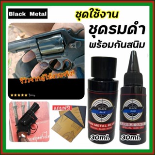 เซ็ตคู่สุดคุ้ม..!! น้ำยารมดำ 30 ml. + น้ำมันกันสนิม 30 ml. รมดำปืน กันสนิม สุดคุ้ม น้ำยารมดำปืนพร้อมน้ำมันกันสนิม