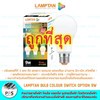 Lamptan หลอดไฟแอลอีดี LED Bulb รุ่น BULB COLOUR SWITCH OPTION 9W