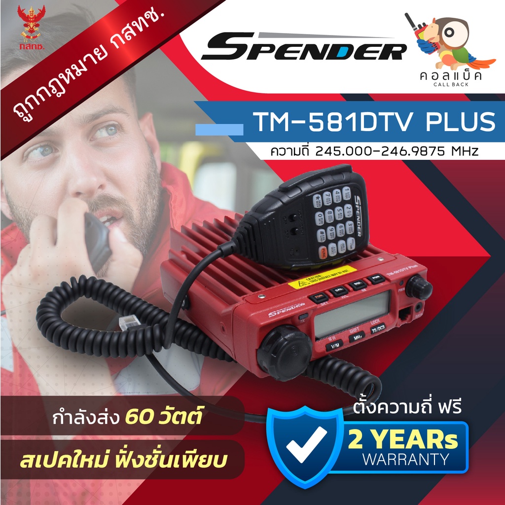 วิทยุโมบาย Spender TM-581DTV PLUS พร้อมอุปกรณ์ครบเซ็ต เครื่องถูกต้องตามกฎหมาย