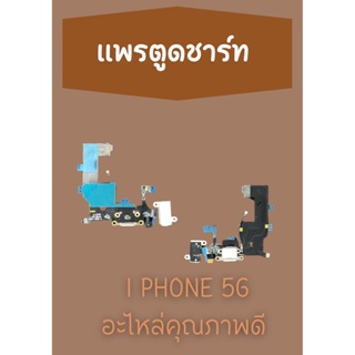 สายแพรตูดชาร์ท i5g แถมฟรี ไขควง อะไหล่มือถือคุณภาพดี PU MOBILE