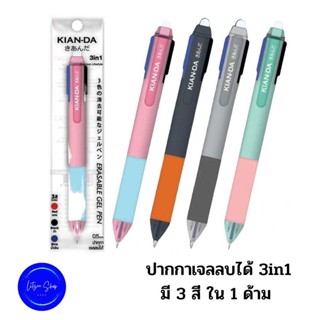 ปากกาเจล KIAN-DA ปากกาเจลลบได้ 3in1 ด้ามคละสี 0.5มม. (แพ็ก 3 ด้าม) 1 ด้าม มี 3 สี แดง ดำ น้ำเงิน ปากกาลบได้