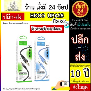 HOCO รุ่น UPA25 สายแปลงเสียง AUX 3.5mm to 3.5mm / 3.5mm. to type-c / 3.5mm to ip