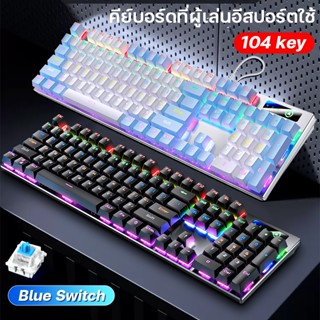 คีย์บอร์ด blue switch คีย์บอร์ดเกมมิ่ง mechanical keyboard gaming แป้นพิมพ์เกมมิ่ง คีย์บอร์ดมีสาย คีย์บอร์ดมีเสียง