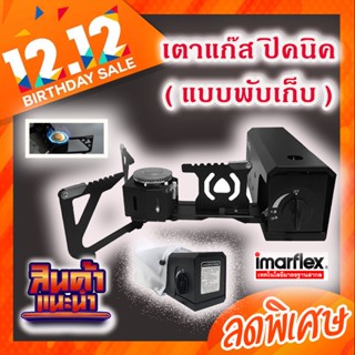 IMARFLEX เตาแก๊สปิคนิคแบบพกพา(พับเก็บใด้) รุ่น IG-624