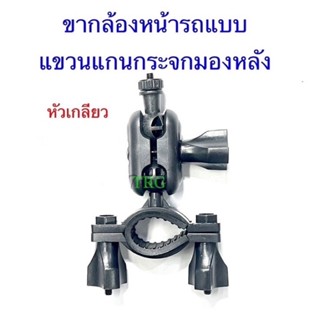 ขา(คู่)กล้องหน้ารถแขวนกระจกมองหลัง แบบเกลียวเล็ก0.4mm