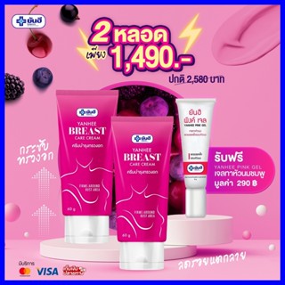 พิเศษ 2 หลอดฟรีเจลทานมชมพู ✨ครีมบำรุง หน้าอก ยันฮี บรีส แคร์ ครีม yanhee breast care cream กระชับ ลดรอยแตกลาย ลดหย่อนยาน