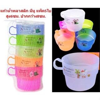 แก้วน้ำพลาสติก มีหู แพ็ค5ใบ แก้วน้ำเด็ก  [BB231]