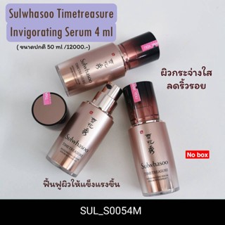 (No box) เซรั่ม Sulwhasoo Timetreasure Invigorating Serum 4 ml