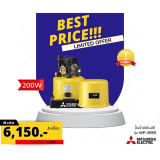 ปั้มน้ำอัตโนมัติ Mitsubishi รุ่น WP-205R 200W ปกติ 6,900 พิเศษเพียง 6,150 บาท เท่านั้น!!!